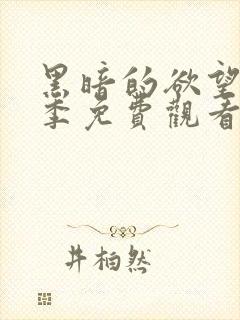 黑暗的欲望第一季免费观看