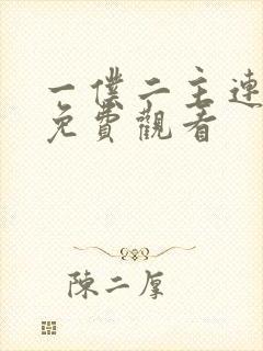 一仆二主连续剧免费观看