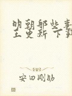 明朝那些事儿 王更新 下载