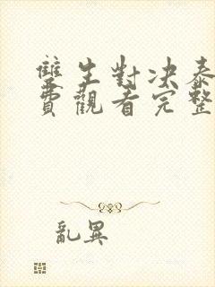 双生对决泰剧免费观看完整版高清