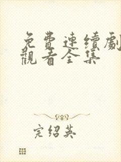 免费连续剧在线观看全集封面