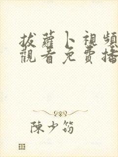 拔萝卜视频在线观看免费播放高清