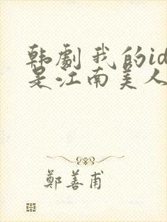 韩剧 我的id是江南美人 在线观看