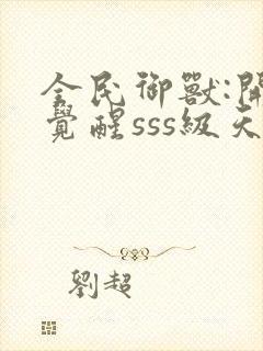 全民御兽:开局觉醒sss级天赋txt下载