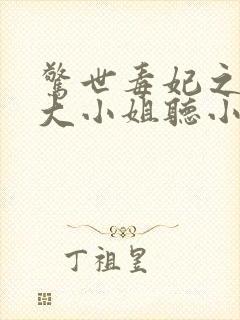 惊世毒妃之轻狂大小姐听小说封面