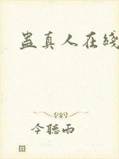 蛊真人在线阅读