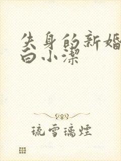 失身的新婚少妇白小洁