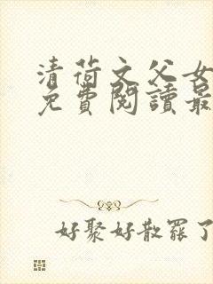 清荷文父女小说免费阅读最新章节封面