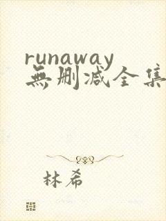 runaway无删减全集