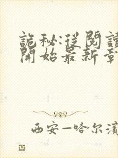 诡秘:从阅读者开始最新章节