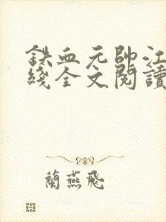 铁血元帅江天在线全文阅读封面