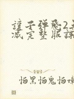 让子弹飞2无删减完整版谍战