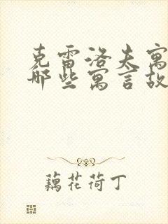 克雷洛夫寓言有哪些寓言故事封面