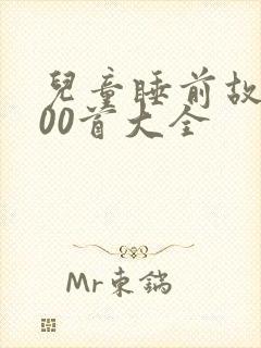 儿童睡前故事100首大全