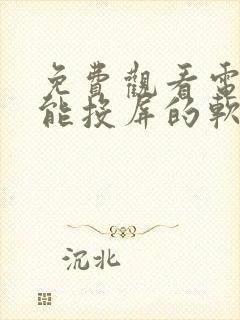 免费观看电视剧能投屏的软件封面