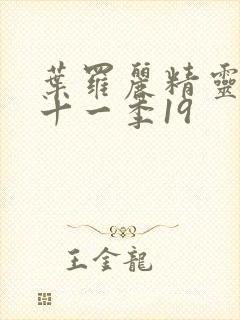 叶罗丽精灵梦第十一季19