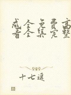 成全免费高清观看全集完整在线