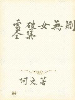 处破女无删减版全集