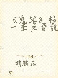 《鬼父》动漫第一季免费观看全集