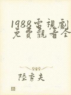 1988电视剧免费观看全集高清