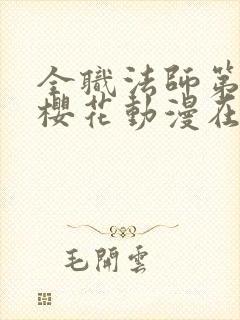 全职法师第五季樱花动漫在线观看