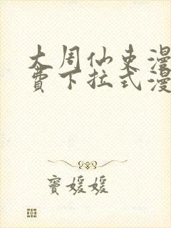 大周仙吏漫画免费下拉式漫画