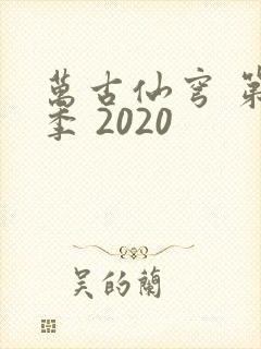 万古仙穹 第4季 2020