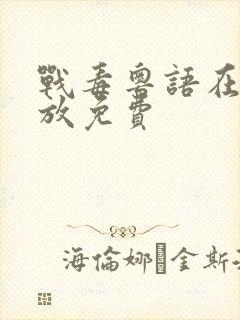 战毒粤语在线播放免费封面