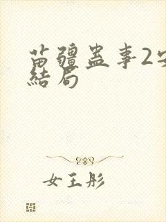 苗疆蛊事2安的结局