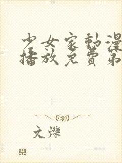 少女家动漫在线播放免费第1集