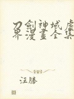 刀剑神域虚空幻界漫画全集