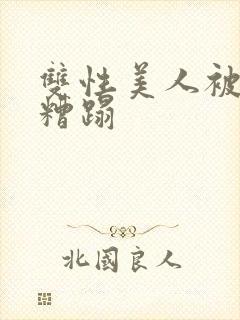 双性美人被老汉糟蹋