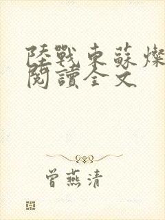 陆战东苏灿免费阅读全文