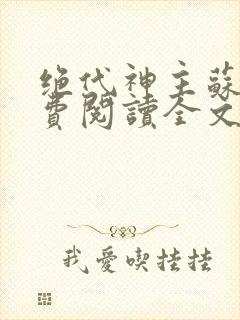 绝代神主苏莫免费阅读全文