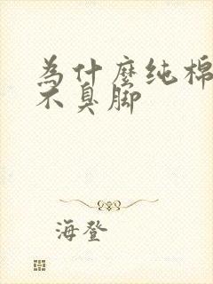 为什么纯棉袜子不臭脚