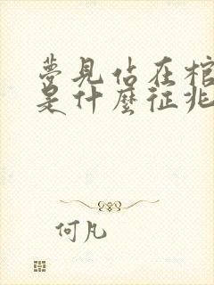 梦见站在棺材上是什么征兆