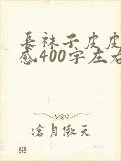 长袜子皮皮读后感400字左右10篇封面