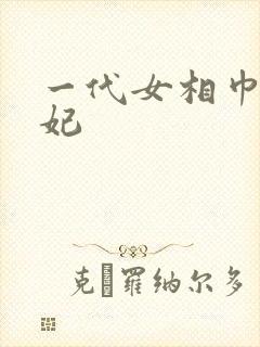 一代女相巾帼王妃