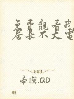 免费观看我的邻居长不大电视剧