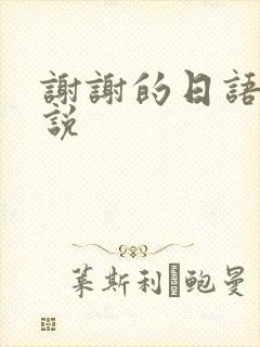 谢谢的日语怎么说