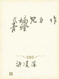 《嫡兄》作者:青灯