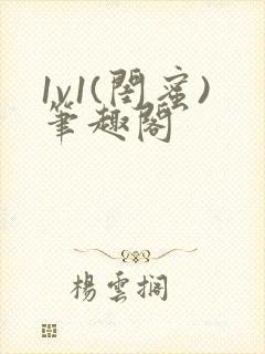 1v1(闺蜜)笔趣阁