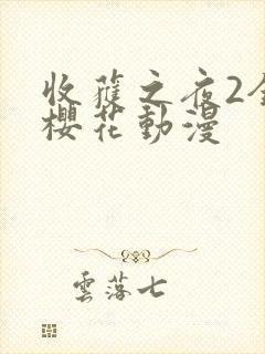 收获之夜2全集樱花动漫