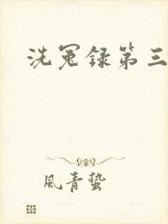 洗冤录第三部