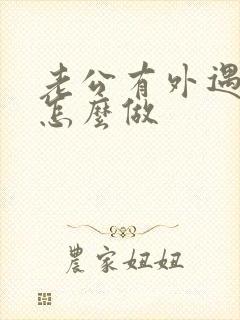 老公有外遇妻子怎么做