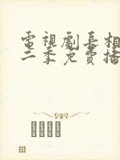 电视剧长相思第二季免费播放全集