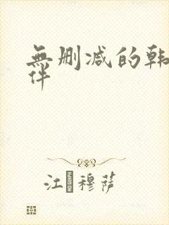 无删减的韩漫软件