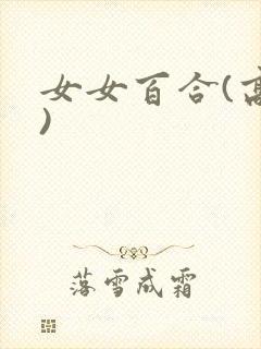 女女百合(高h)封面