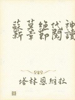 苏莫绝代神主最新章节阅读