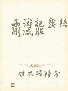 西游记盘丝洞无删减版